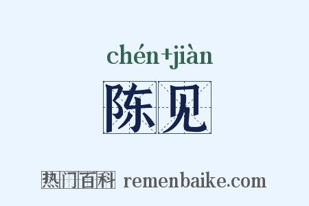 陈见是什么意思的图片